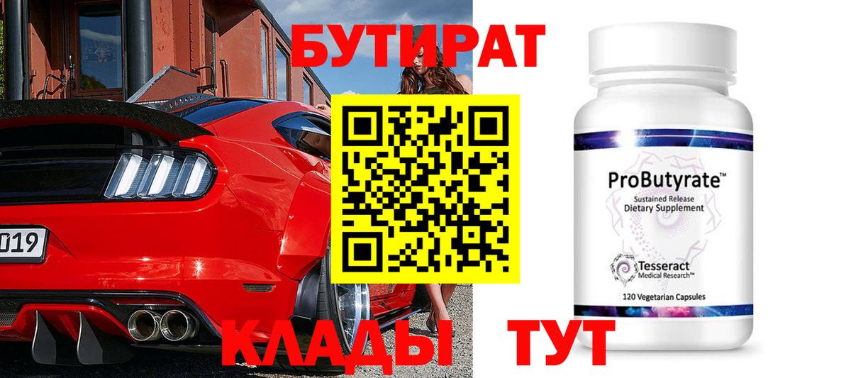 БУТИРАТ 99%  Вход с VPN  Кушва 