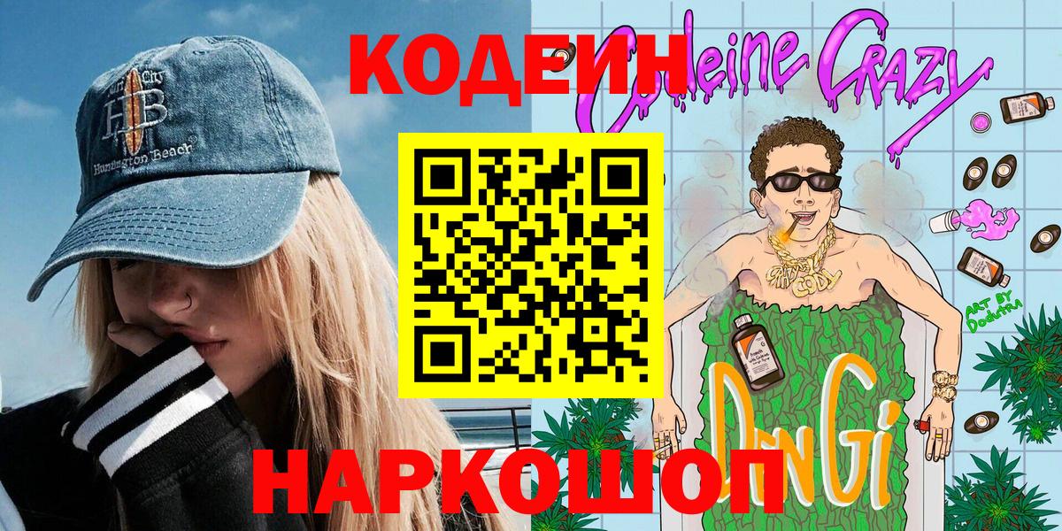 Кодеин напиток Lean (лин)  Кодеиновый сироп Lean напиток Lean (лин)  Кушва  как найти   Вход с VPN 